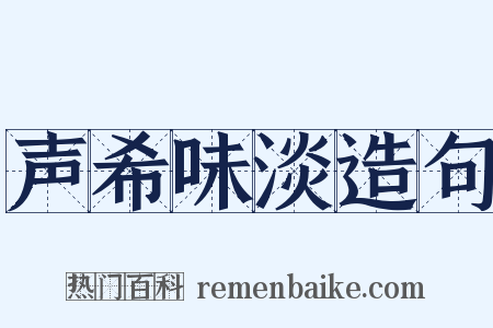 声希味淡造句是什么意思的图片